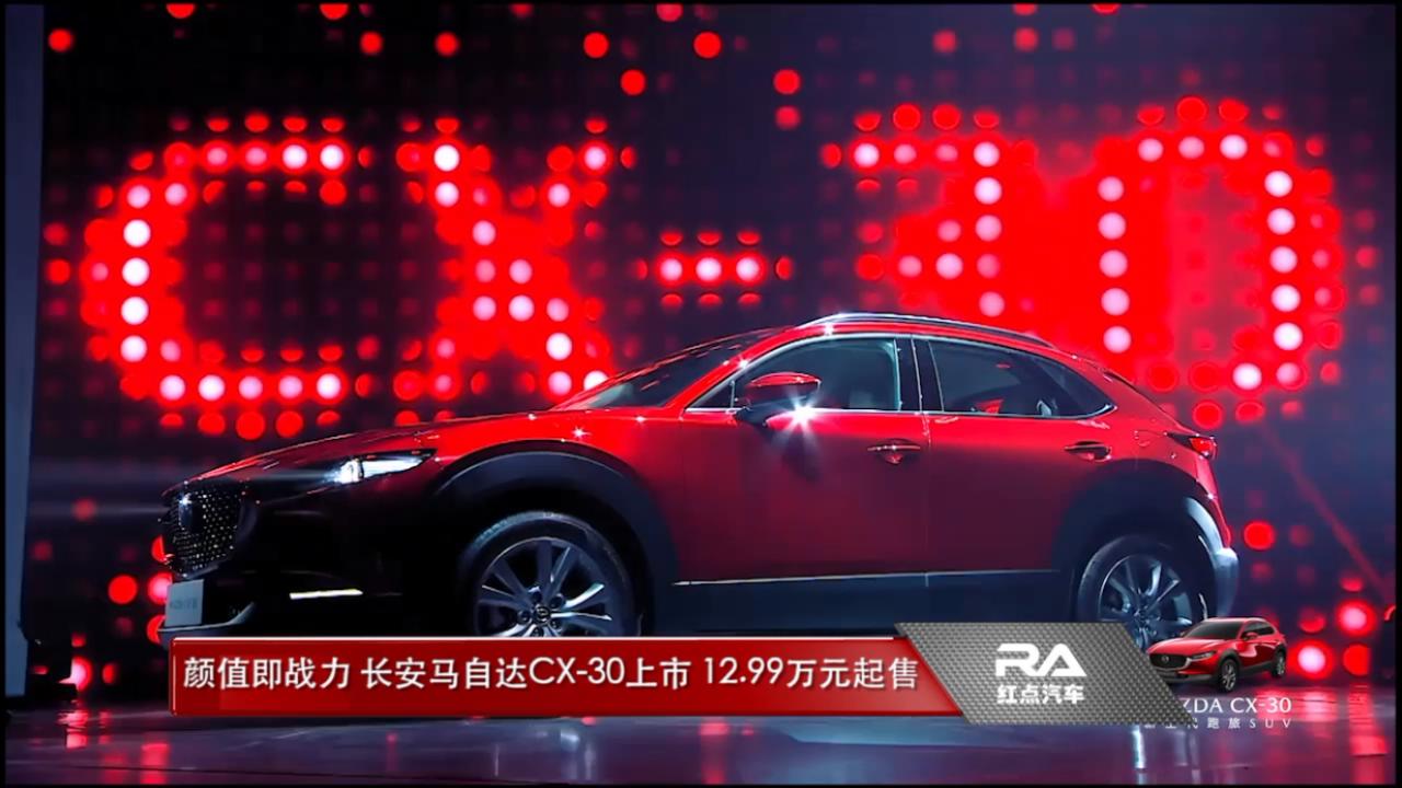 颜值即战力 长安马自达CX-30上市 12.99万元起售