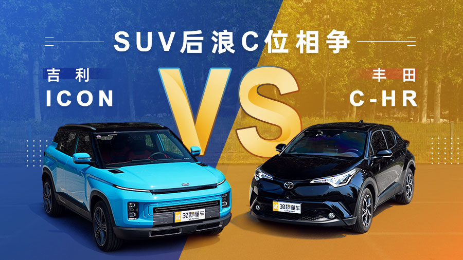 SUV后浪C位相争 吉利ICON激战丰田C-HR