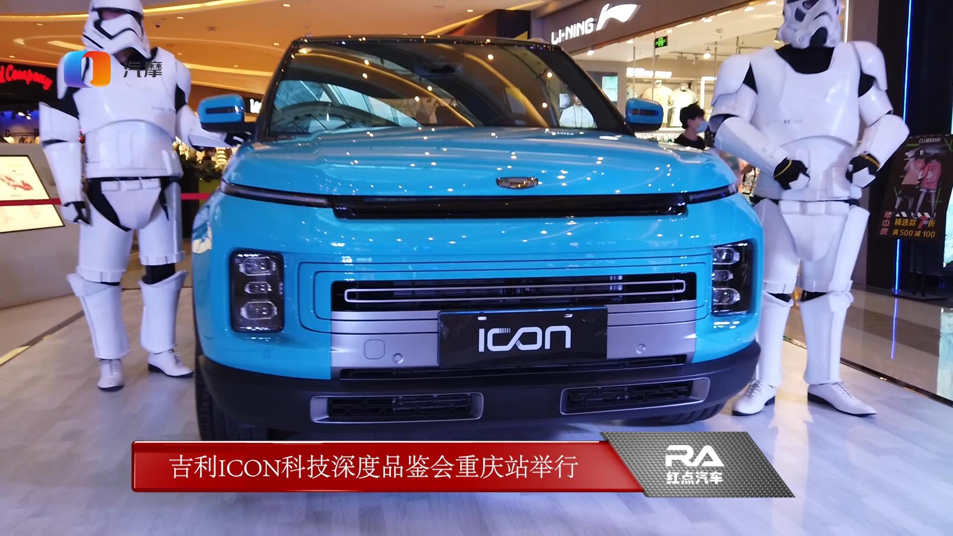 触碰“黑科技” 重庆近距离体验吉利ICON