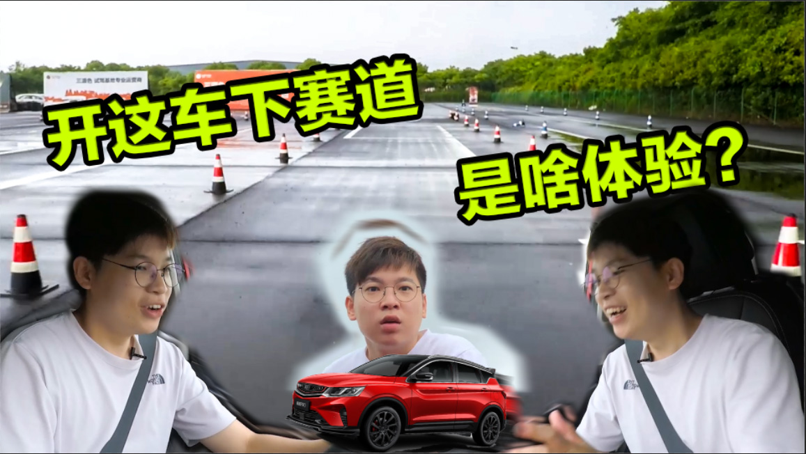 试驾吉利缤越PRO：不寻常的钢炮，不一样的赛道体验？