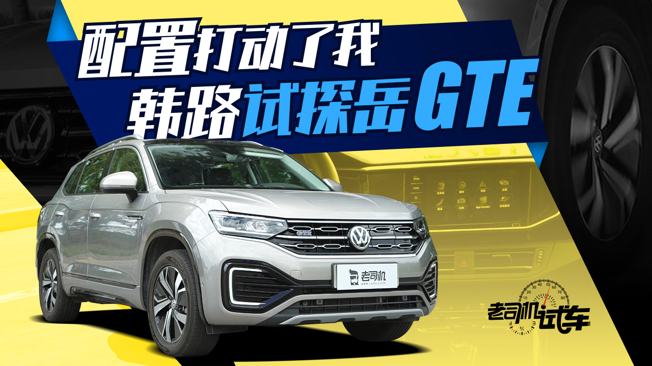 老司机试车：25万级最全面的中级SUV 韩路试驾大众探岳GTE