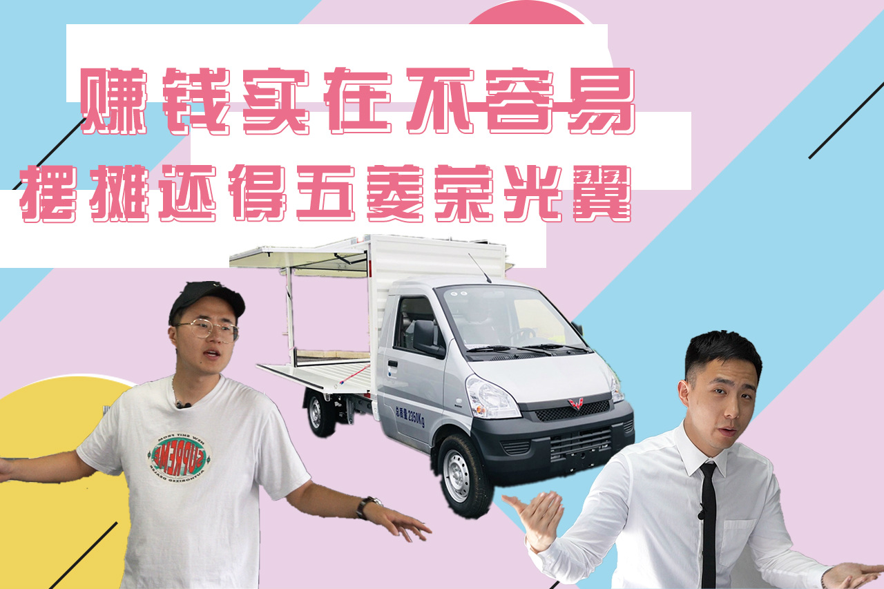 赚钱实在不容易，摆摊还得五菱荣光翼