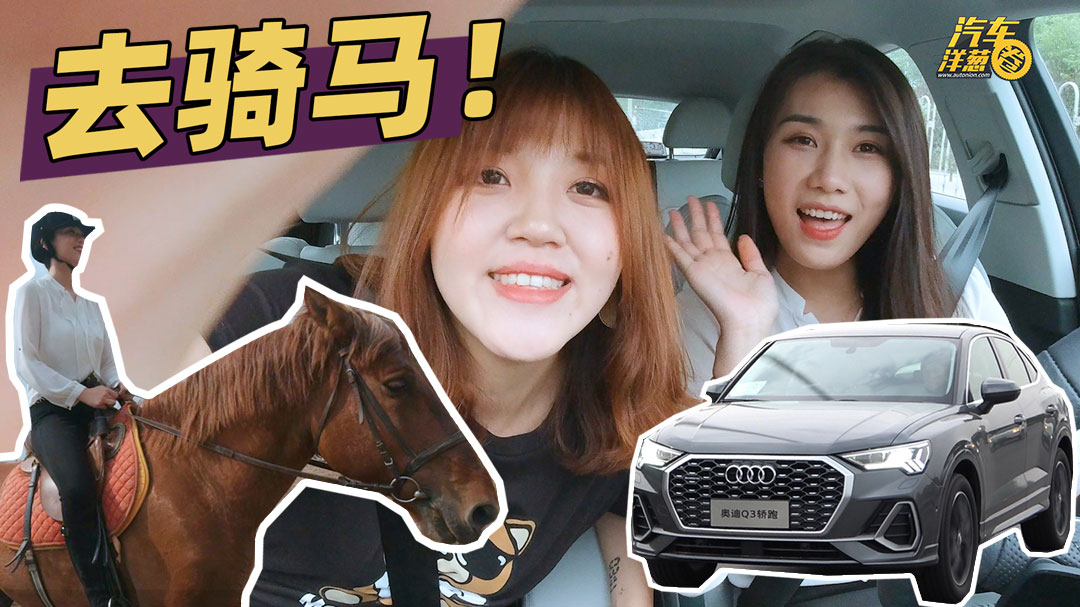 小众却有质！Vlog体验奥迪Q3轿跑！