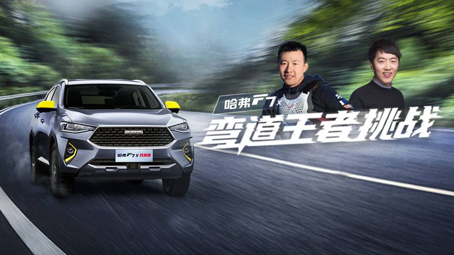 6.6秒加速 十五万级最强性能 哈弗F7x WRC魔鬼弯道再度称王