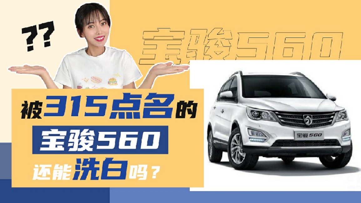【出行情报局】被3·15点名的宝骏560还能洗白吗