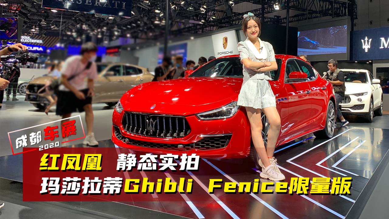 成都车展：红凤凰 静态实拍玛莎拉蒂Ghibli Fenice限量版