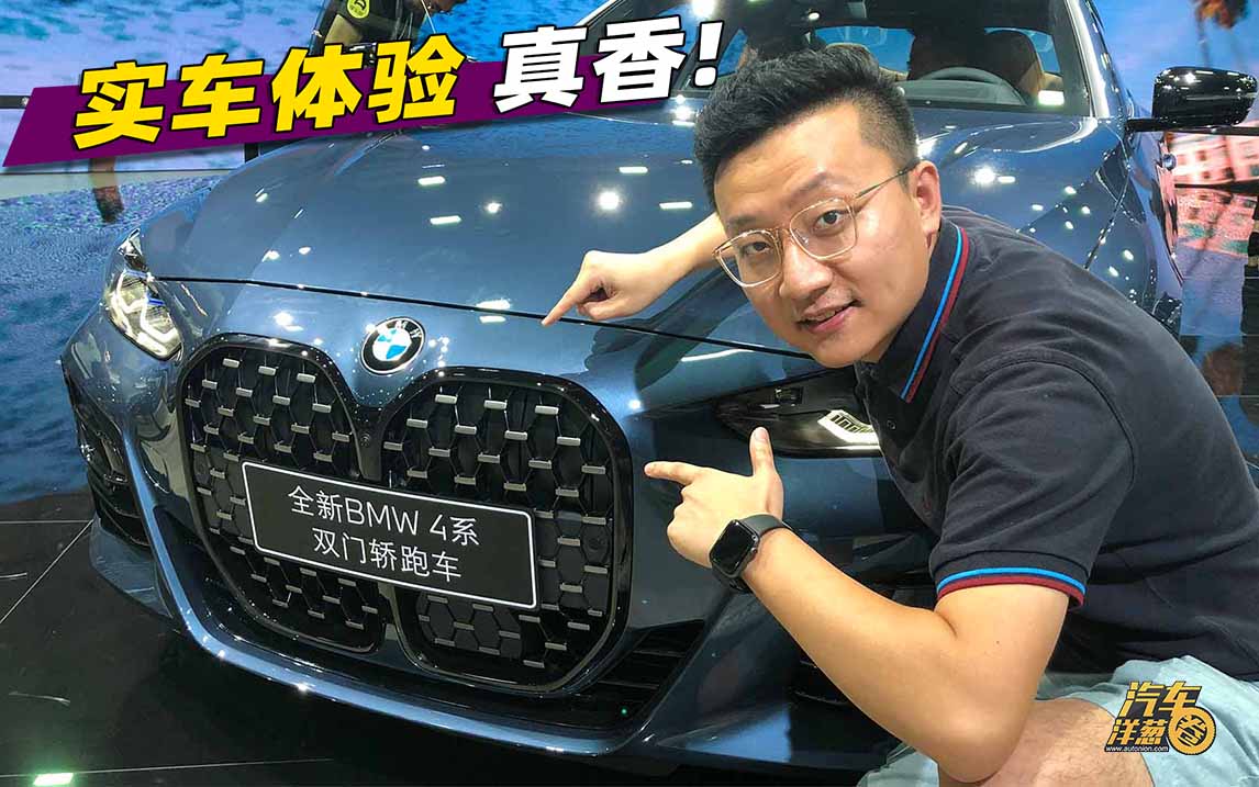 抢先体验宝马4系！真香预警！预售36.5万起！