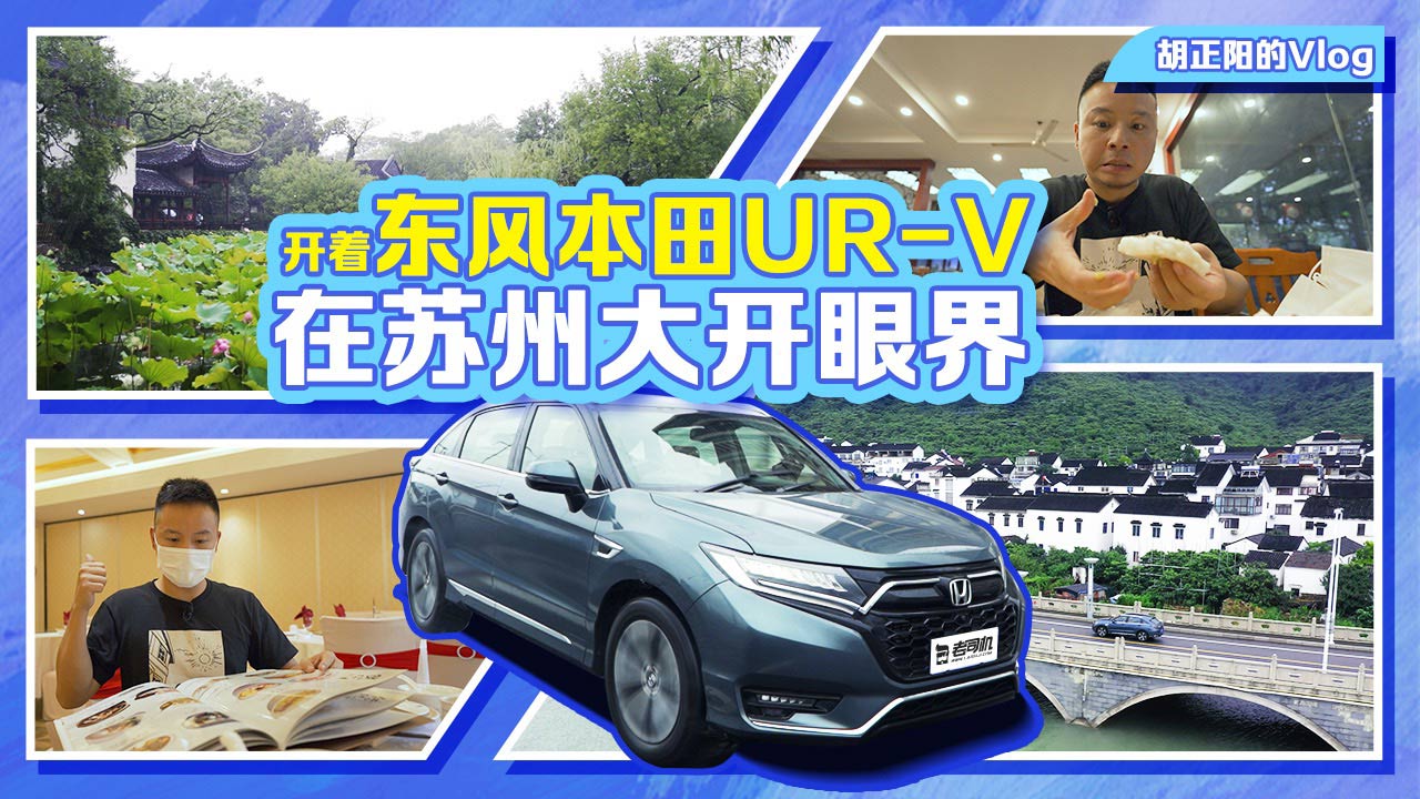 胡正阳的Vlog，开着东风本田UR-V在苏州大开眼界