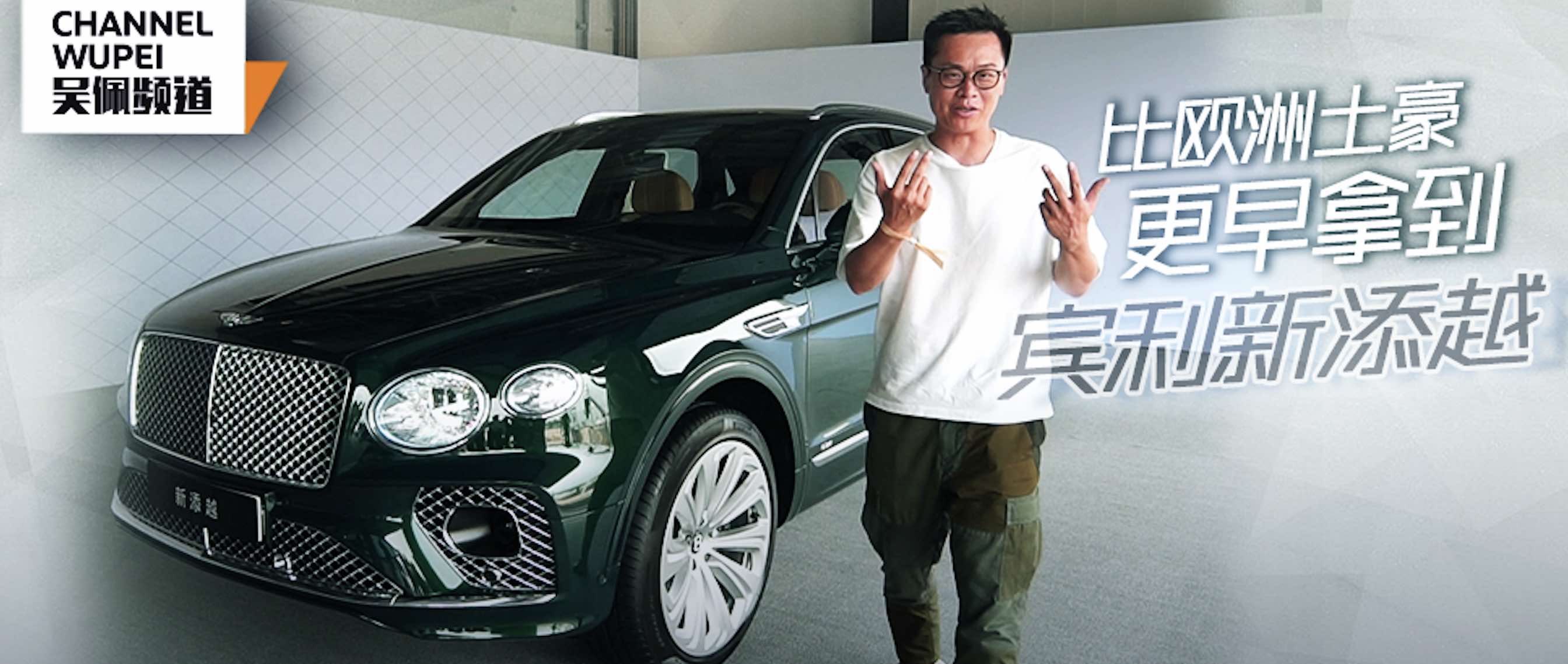 吴佩频道 一不小心 佩哥比欧洲土豪更早拿到了宾利新添越