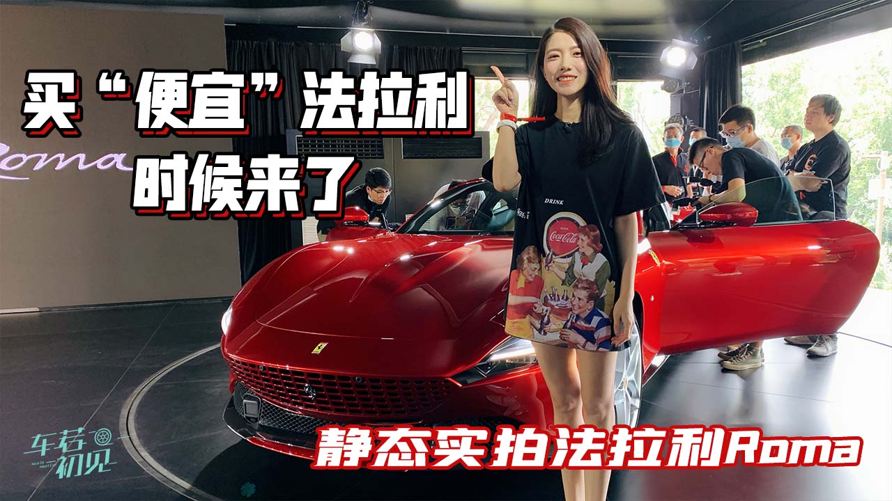 初晓敏：买“便宜”法拉利的时候来了 静态实拍法拉利Roma