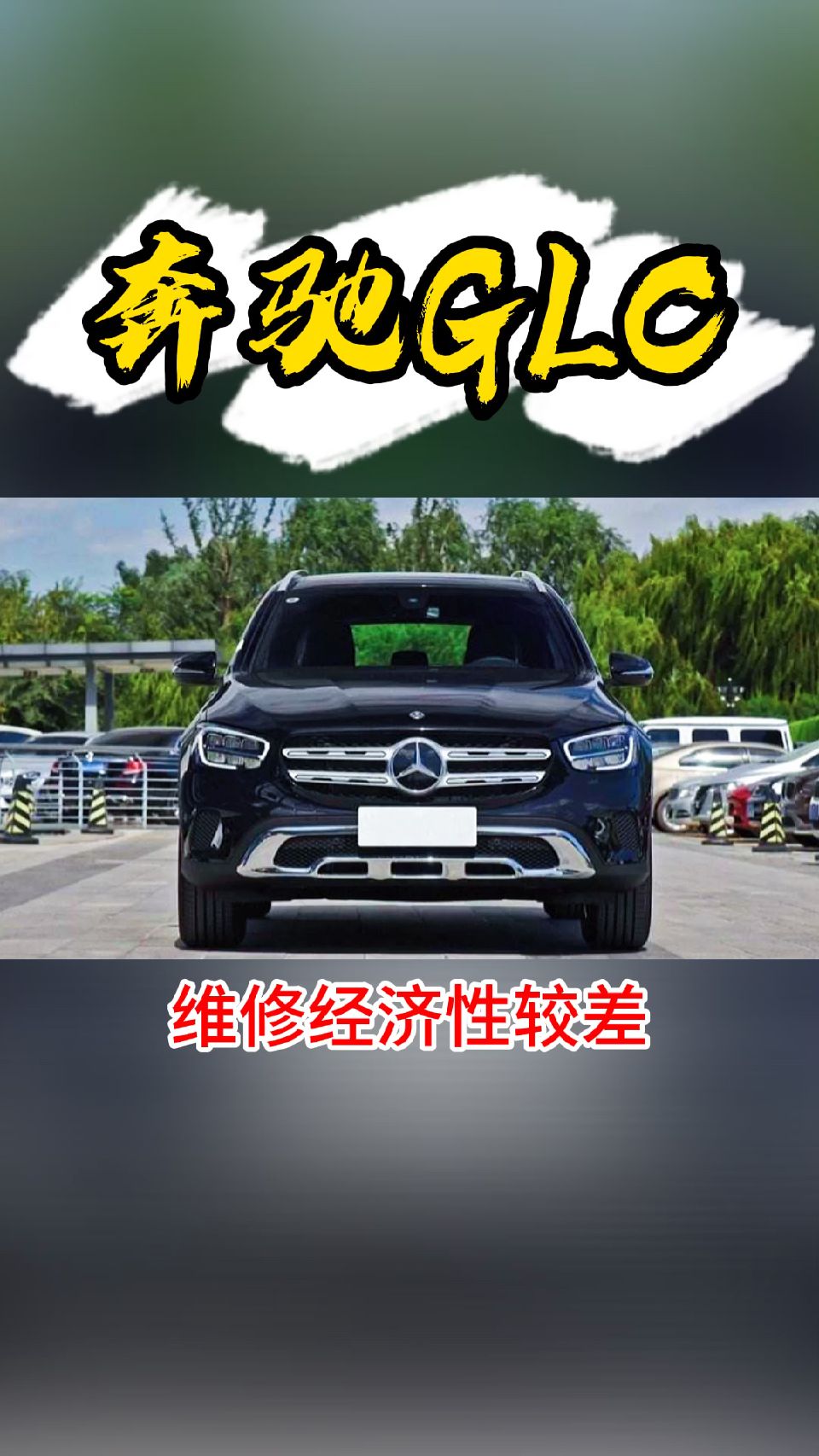 #奔驰#奔驰GLC碰撞测试