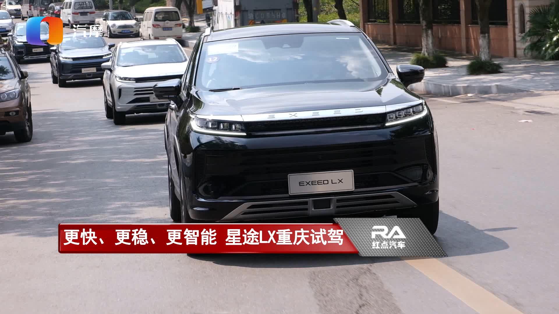 更快更稳更智能星途lx重庆试驾