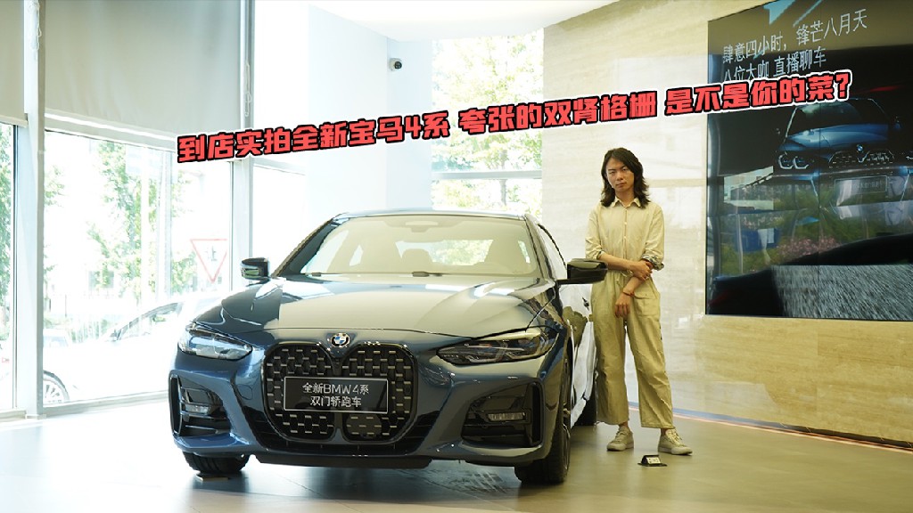 到店实拍全新宝马4系 夸张的双肾格栅 你爱不爱？