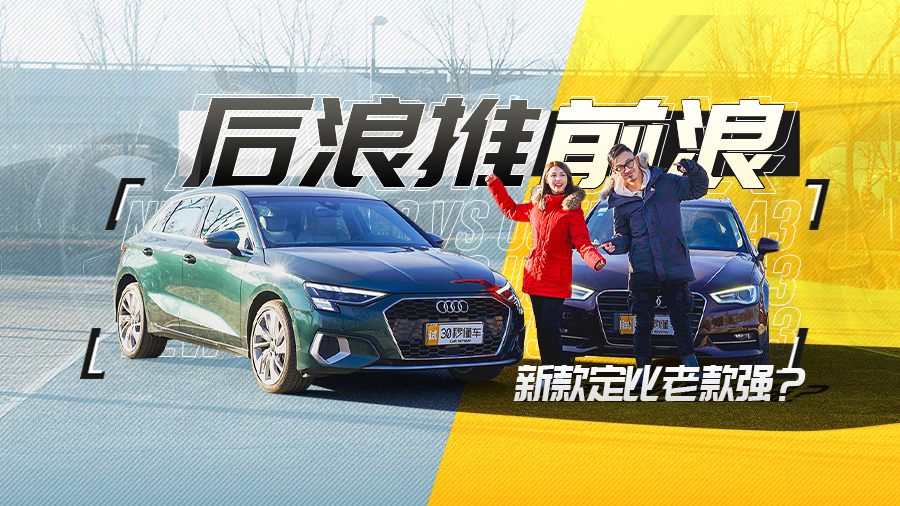 内外革新还是换汤不换药 新老款奥迪A3同台对比