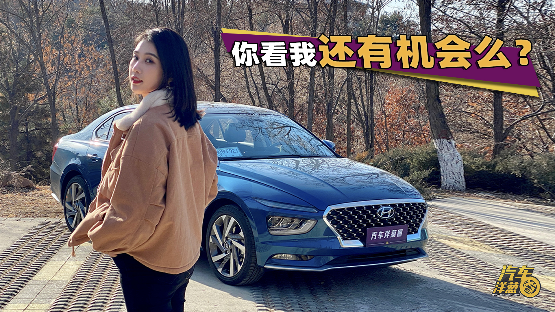 抢先试驾全新现代名图！PK星瑞谁是性价比之选？