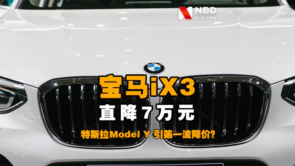 宝马iX3直降7万元
