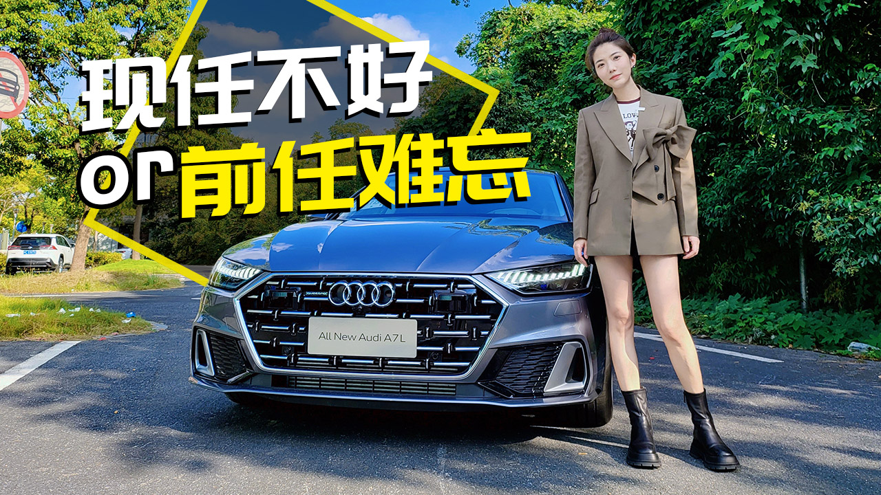初晓敏：现任不好还是前任难忘 试驾上汽奥迪A7L#2021狐友国民校花大赛#将快乐打包送给祖国