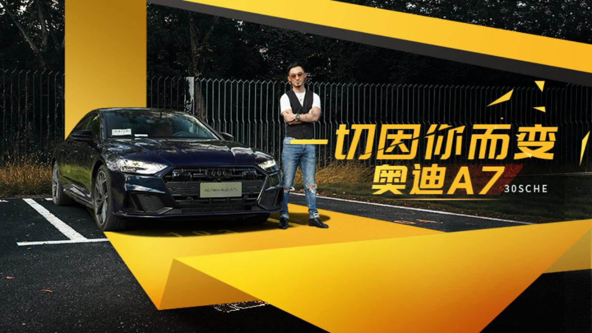 3.0T+48V轻混 加长98mm轴距 上汽奥迪A7L首测