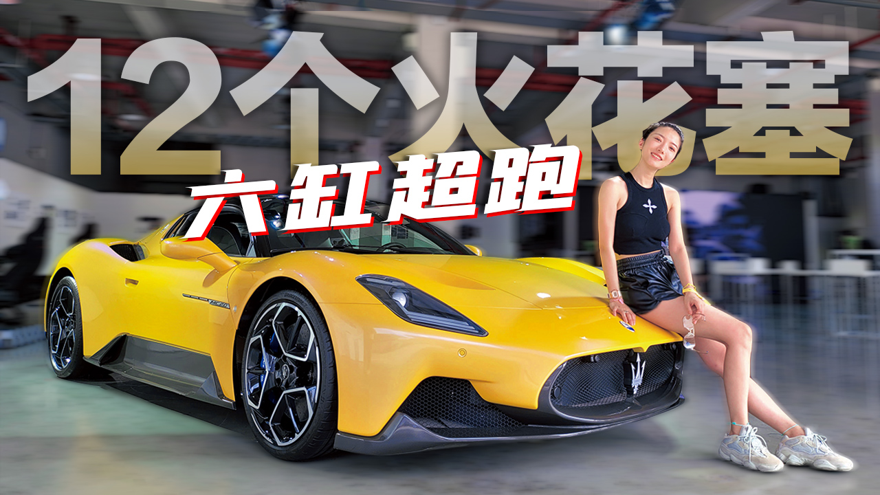 初晓敏：12个火花塞的六缸超跑 赛道试玛莎拉蒂MC20#我是Vlogger#2021狐友国民校花大赛