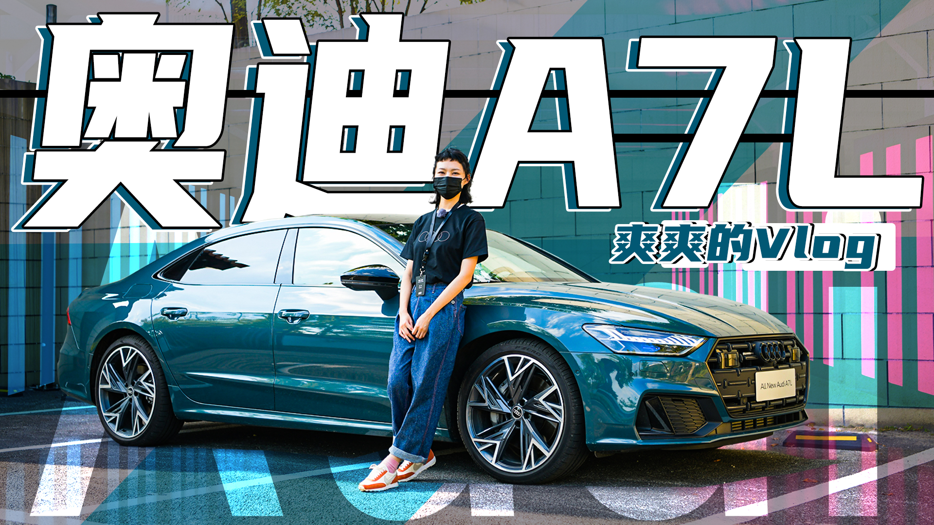 温爽奥迪A7L赛道体验日#幽默短剧#有颜有趣