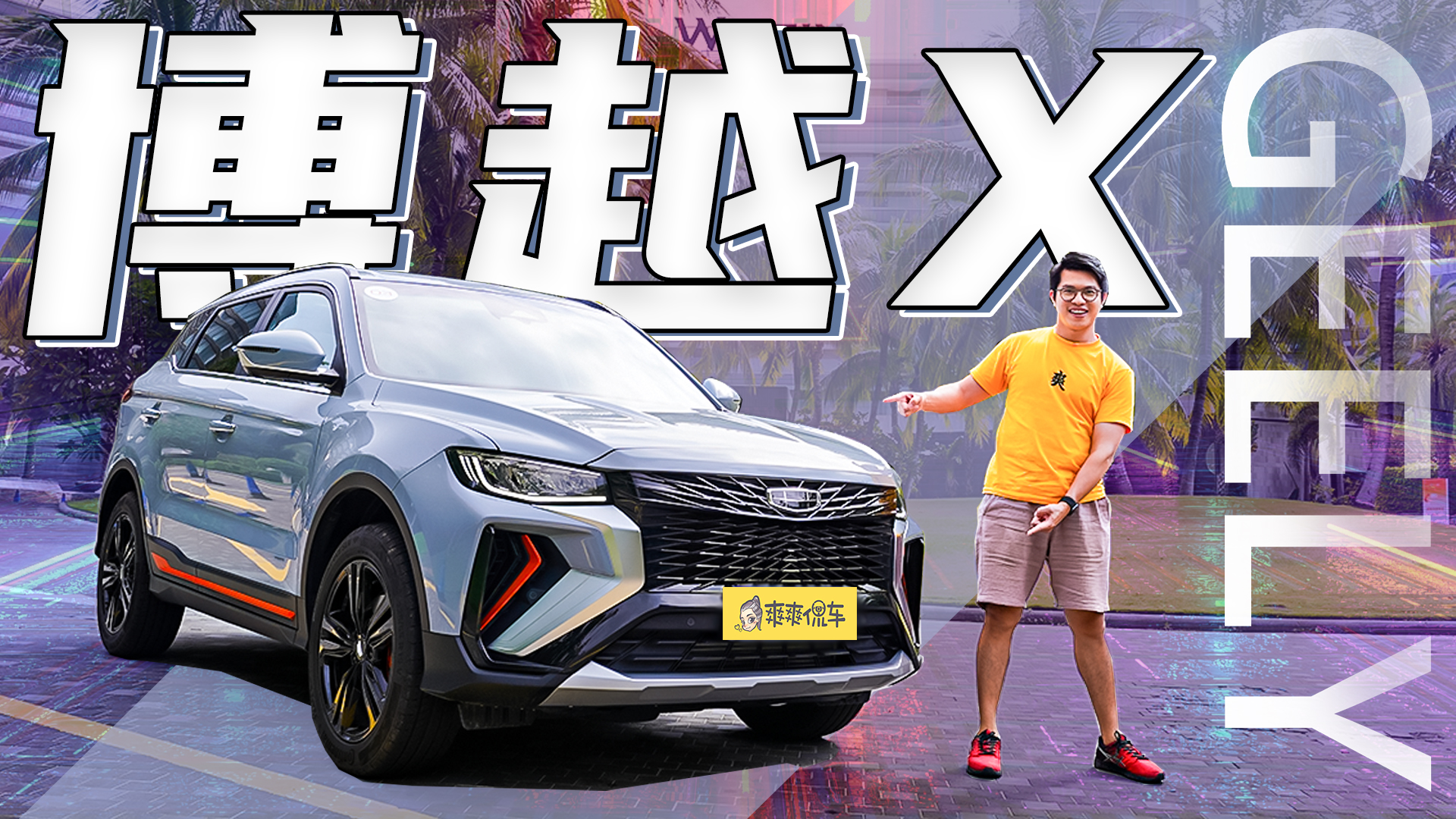 嘴巴大就是年轻吗？吉利博越X#有颜有趣#幽默短剧