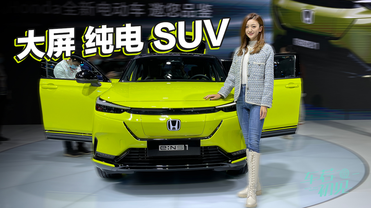 车若初见：大屏 纯电 SUV 静态体验东风本田e:Ns1  #2021狐友国民校花大赛#我是Vlogger