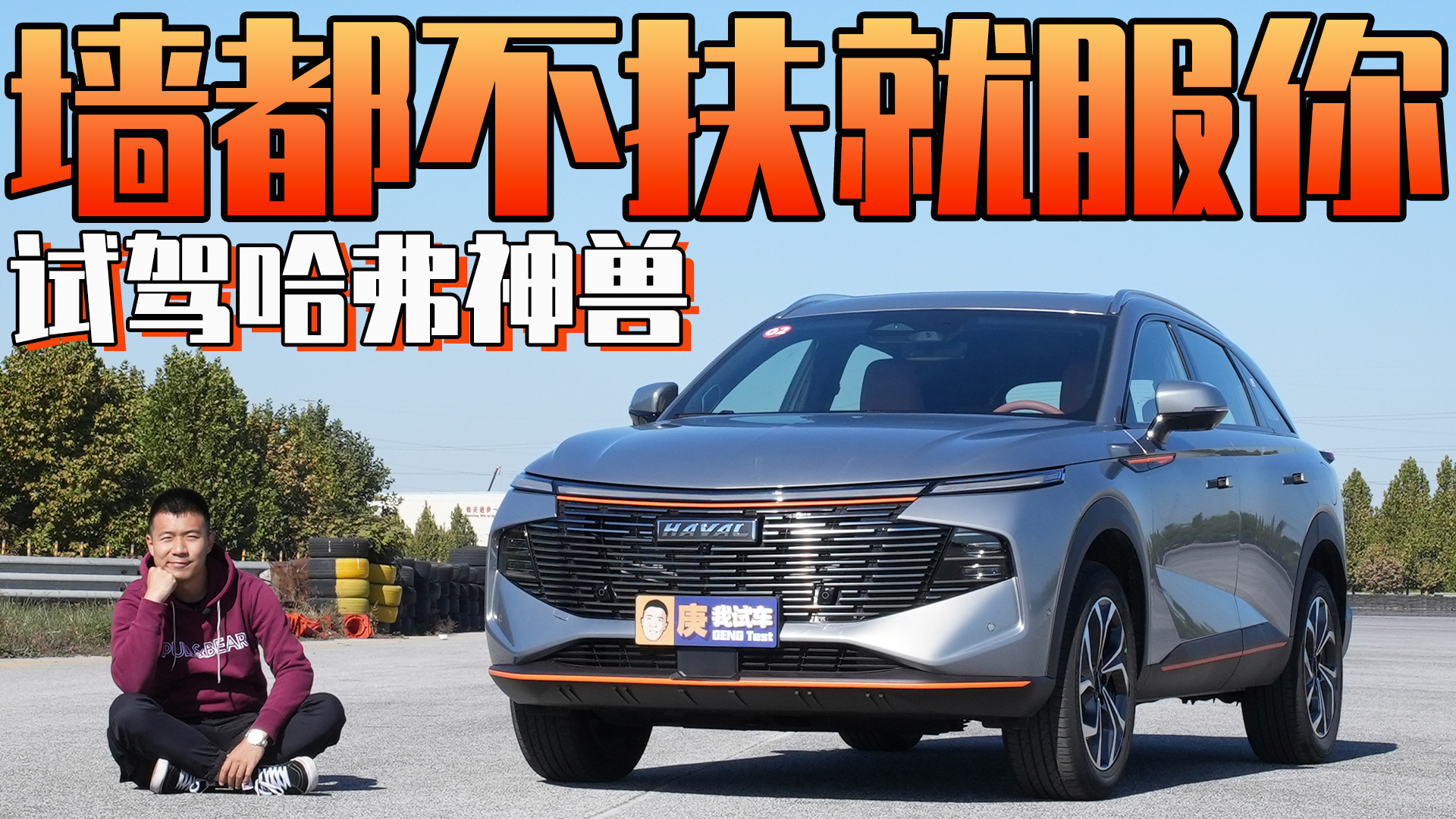 墙都不扶就服你 试驾哈弗神兽#庚我试车#哈弗神兽