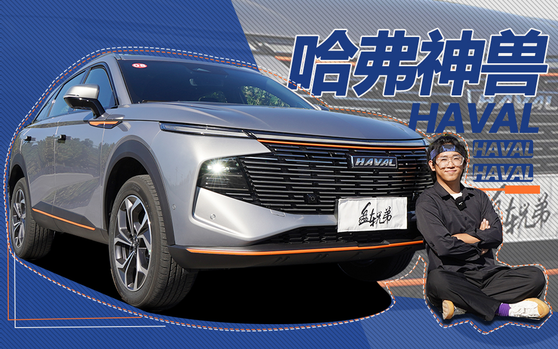 动态试驾哈弗神兽，省油的哈弗有多可怕？| 盘车兄弟