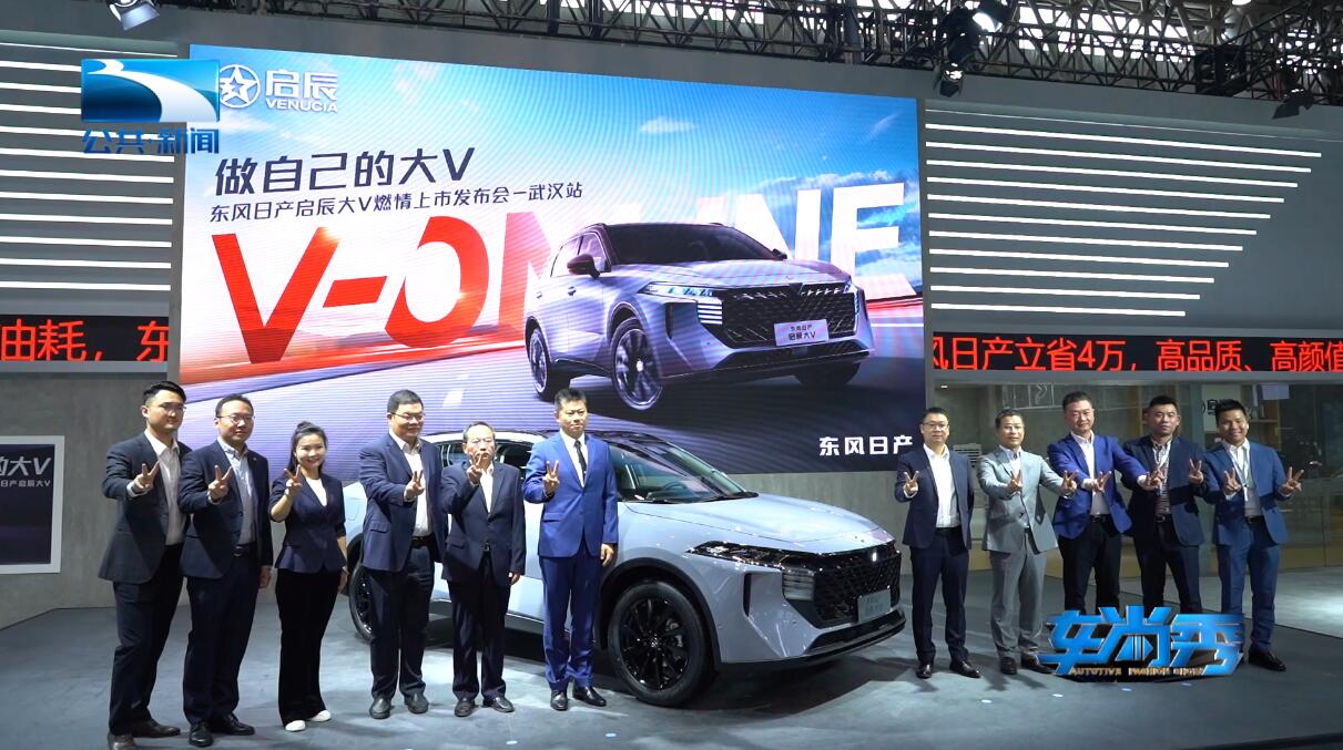 东风日产启辰大V江城武汉车型燃情上市 做自己的大V#大V