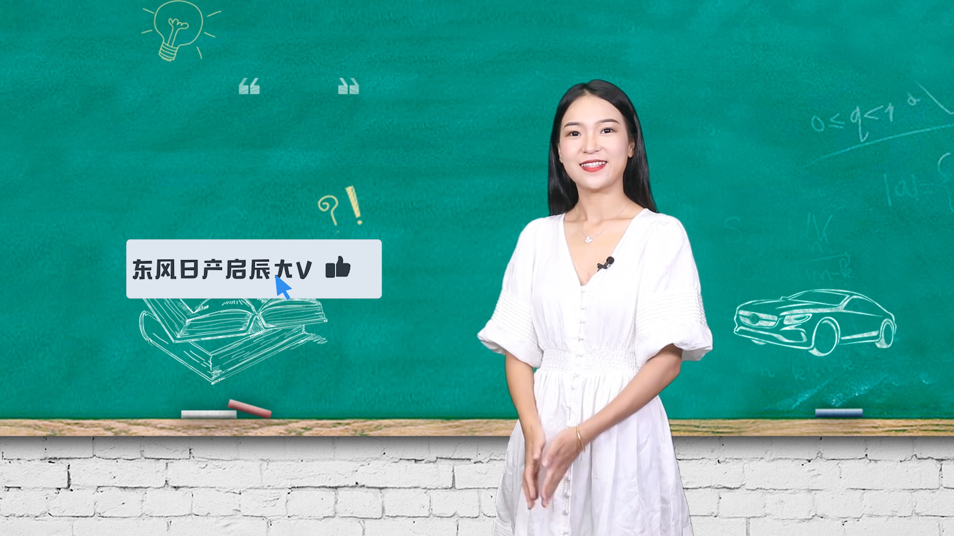车问 | 东风日产启辰大V靠什么成为“大V”？