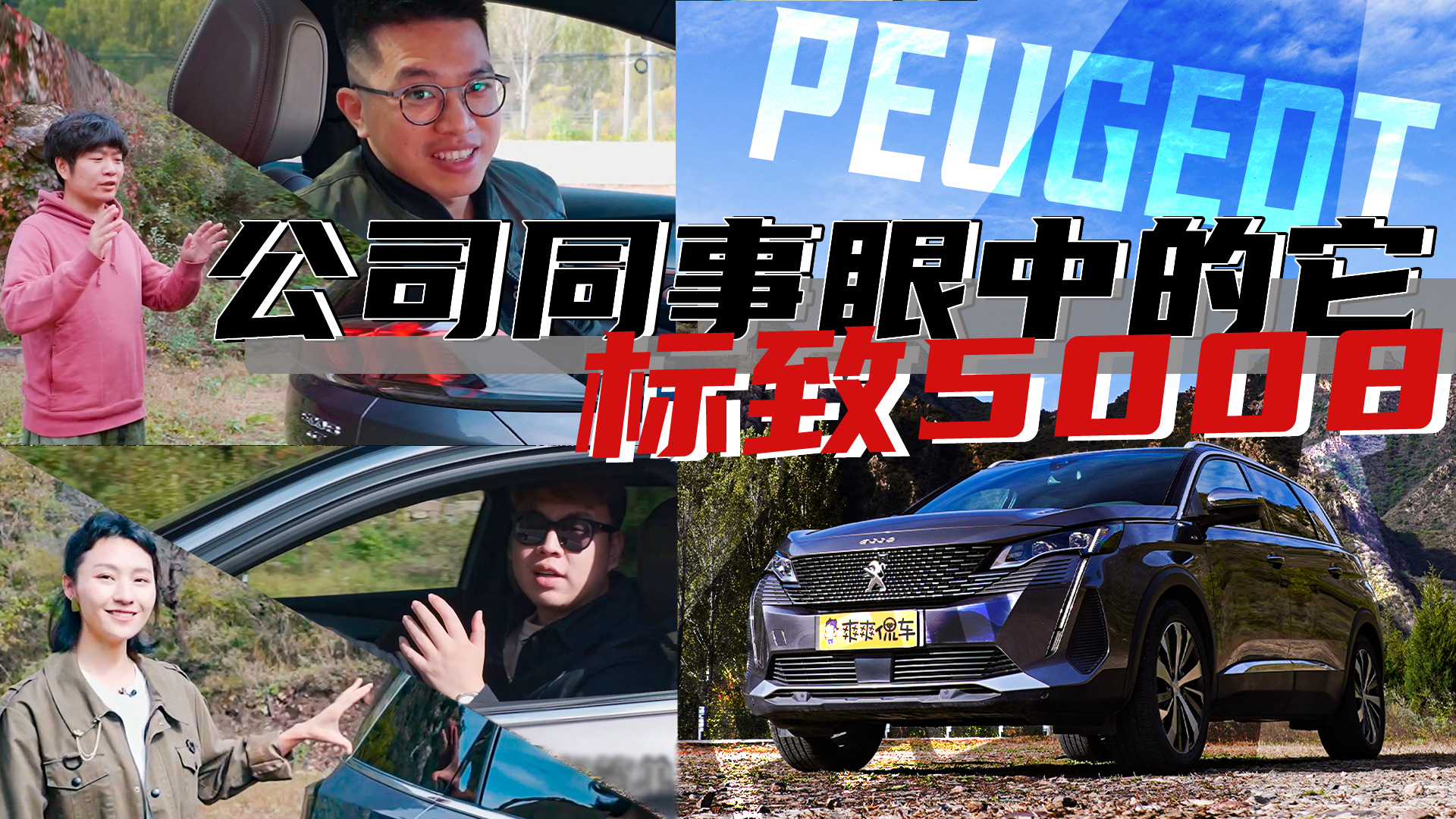 我司团队是这样“围攻”它的！东风标致5008#有颜有趣#幽默短剧