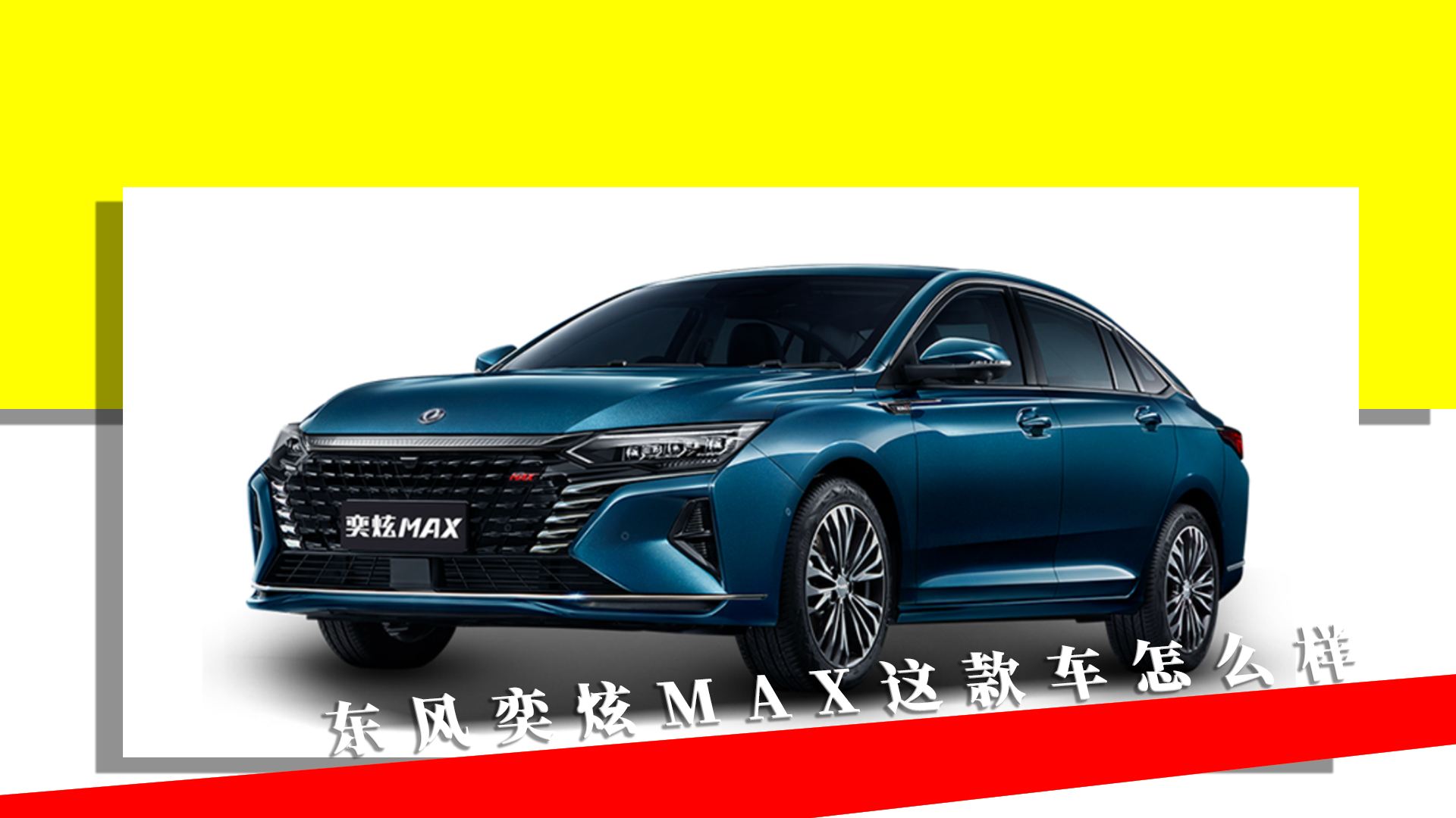 东风风神奕炫MAX怎么样?值得买吗?需要注意哪些问题?