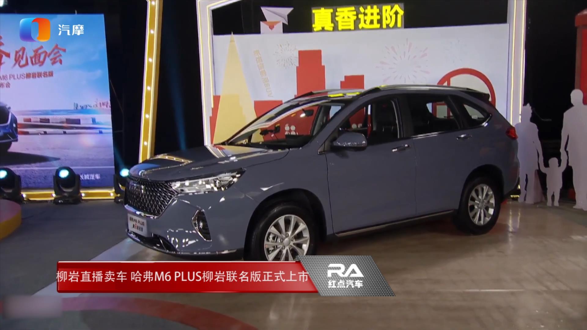 柳岩直播卖车 哈弗M6 PLUS柳岩联名版正式上市