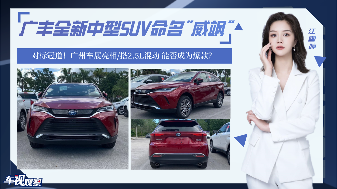 对标冠道！广丰全新中型SUV命名威飒，搭2.5L混动能否成为爆款？#丰田威飒