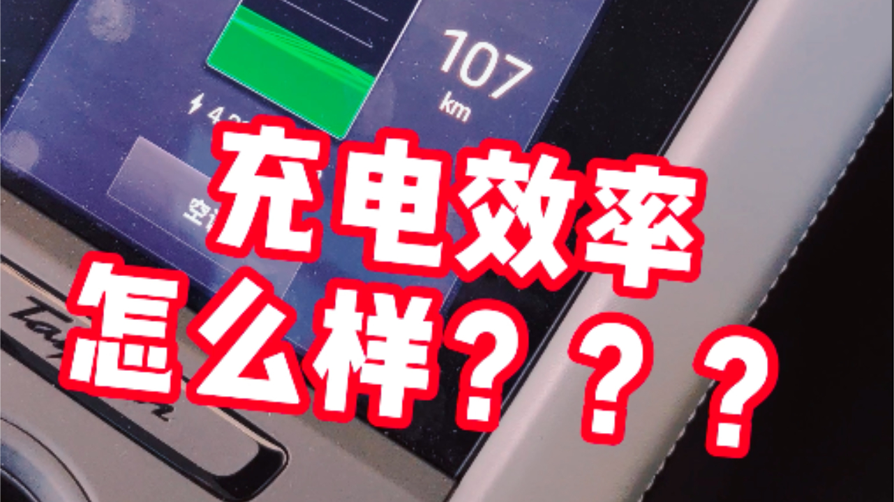 保时捷Taycan充电效率怎么样？