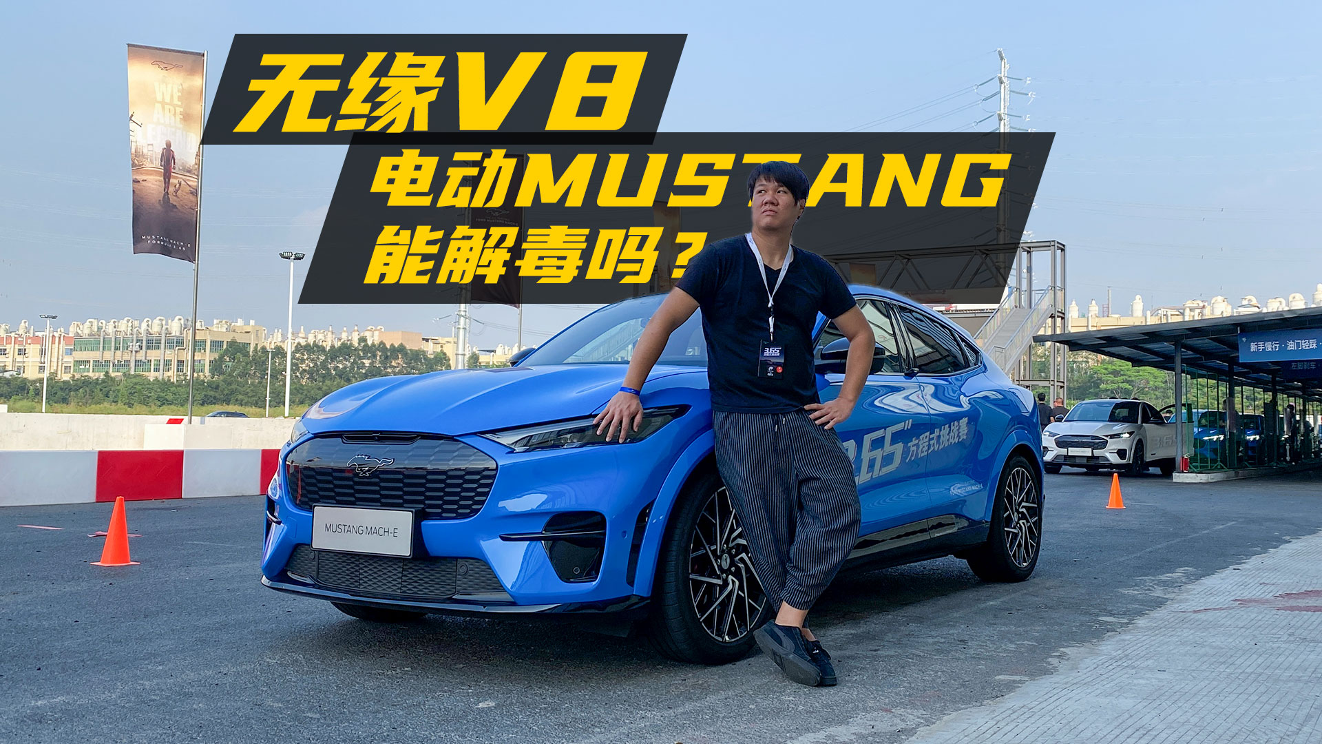 福特Mustang Mach-E首试：没了V8，马儿还能野吗？