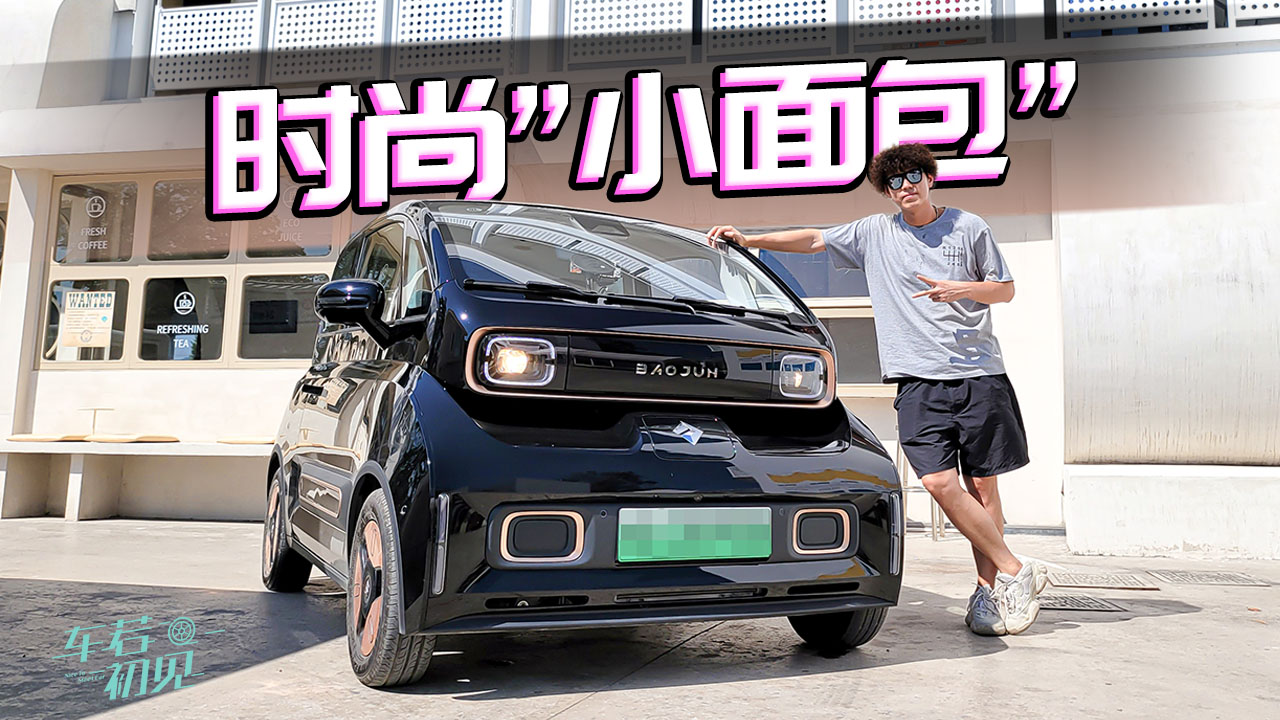 车若初见：一辆时尚的小面包，大白试驾宝骏KiWi EV#我是Vlogger#2021狐友国民校花大赛