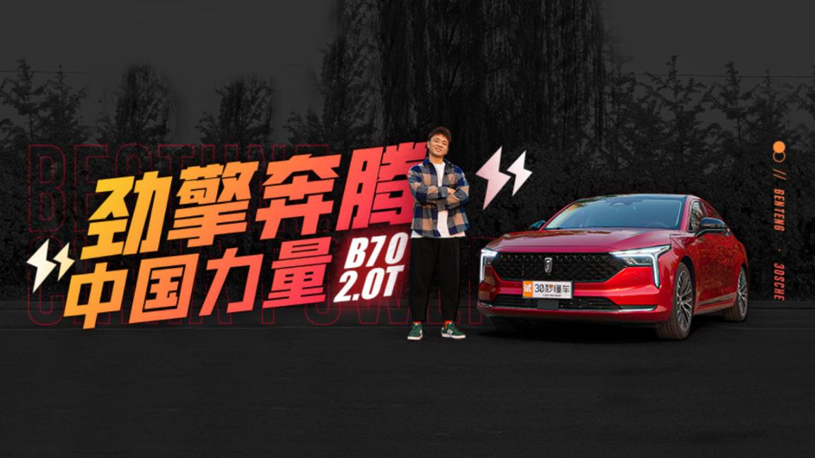 2.0T 224马力 掀背造型够帅 一汽奔腾B70首测
