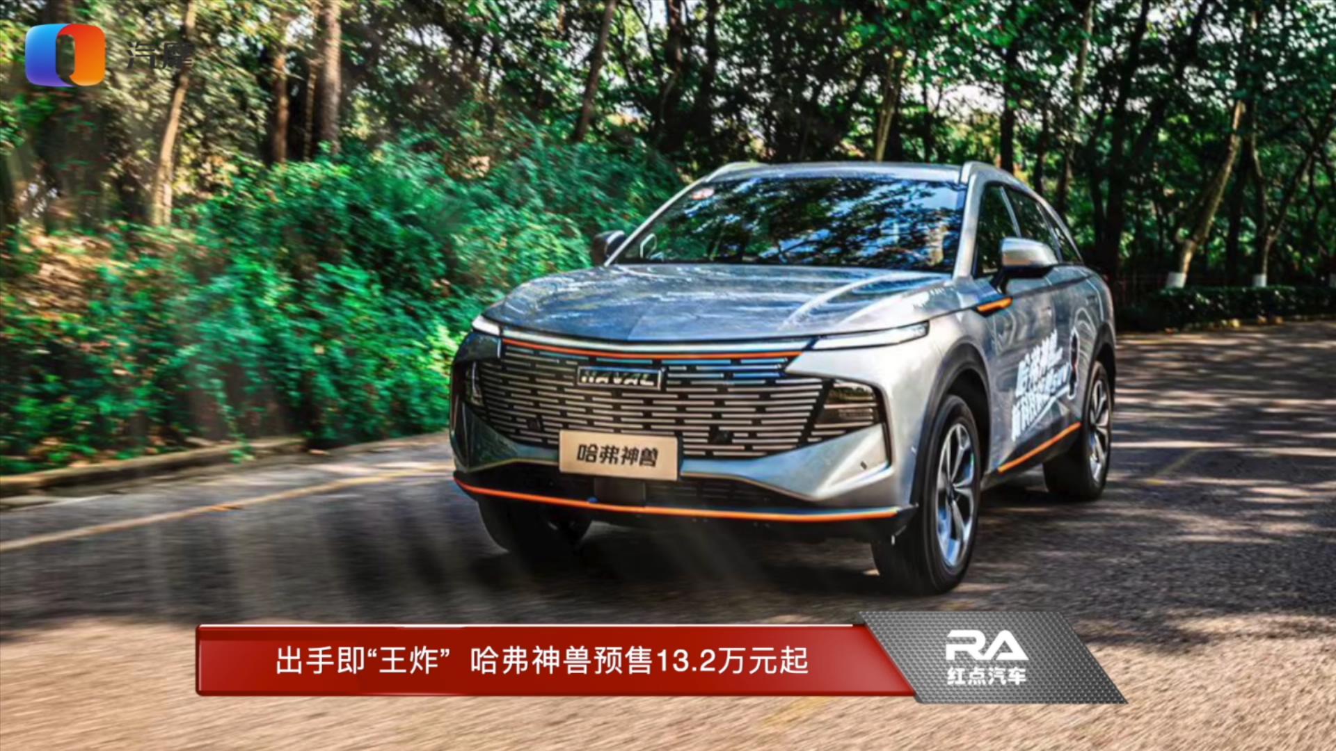 出手即“王炸”  哈弗神兽预售13.2万元起