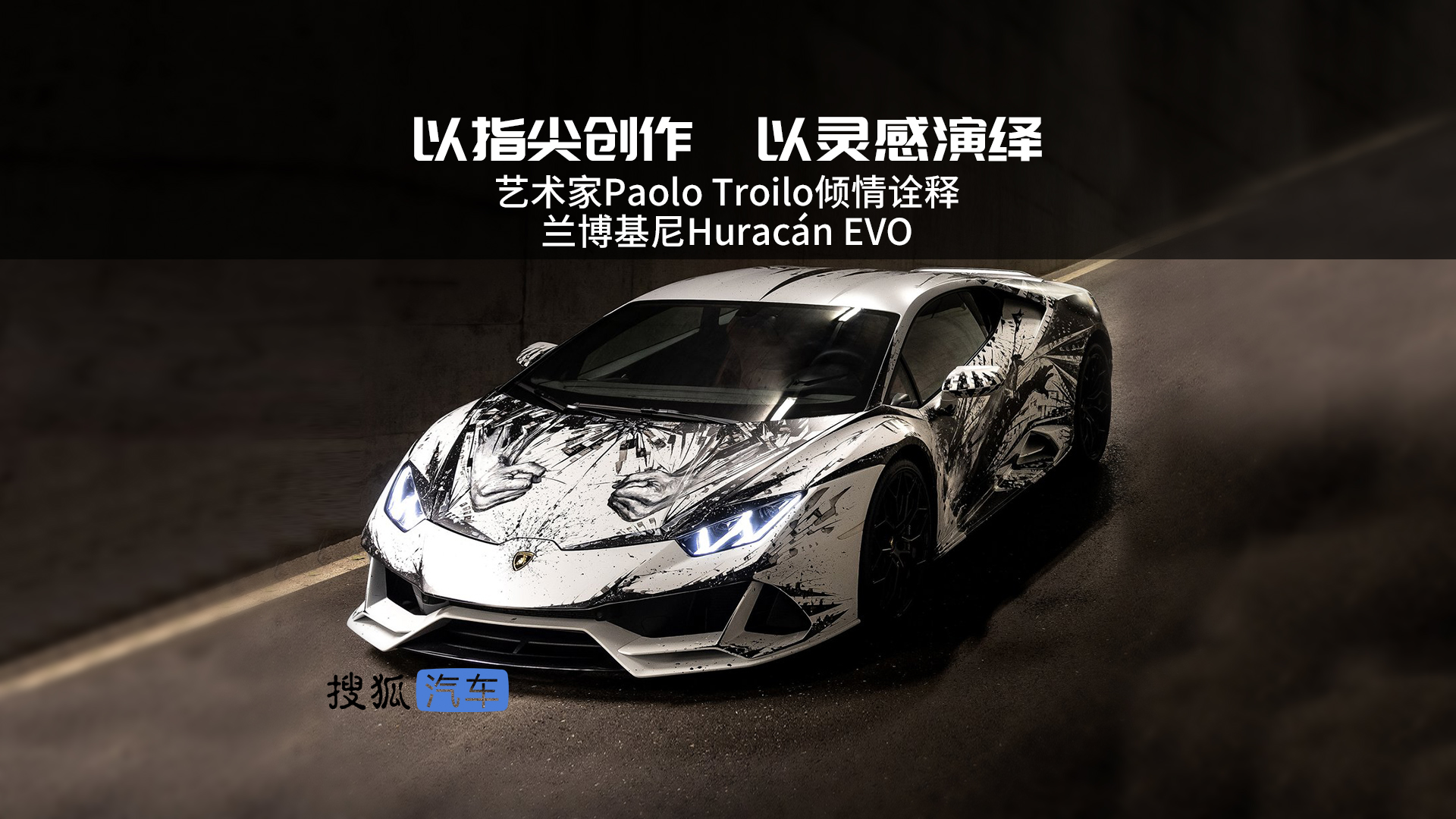 车讯V视角｜以指尖创作 以灵感演绎  Paolo Troilo倾情诠释兰博基尼Huracan EVO