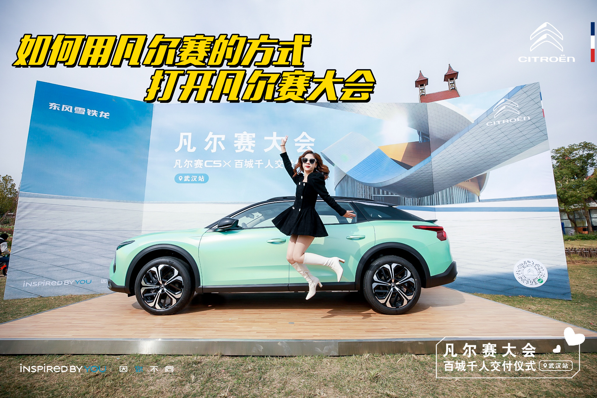 C5 X百城千人交付，小姐姐玩转凡尔赛大会！#东风雪铁龙#凡尔赛大会