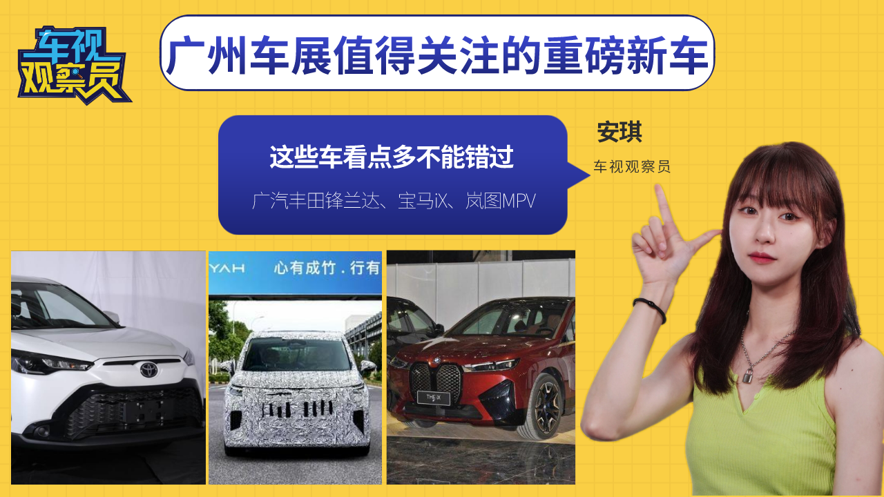 广州车展值得关注的重磅新车：广汽丰田锋兰达、宝马iX、岚图MPV