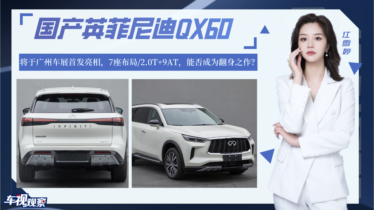 翻身之作？国产英菲尼迪QX60将于广州车展亮相，7座布局/2.0T+9AT