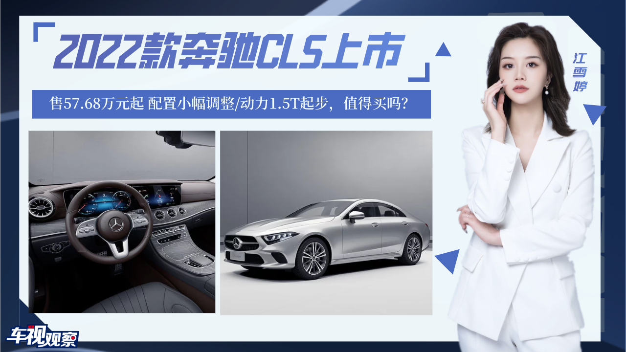 2022款奔驰CLS上市，配置小幅调整/动力1.5T起步，值得买吗？