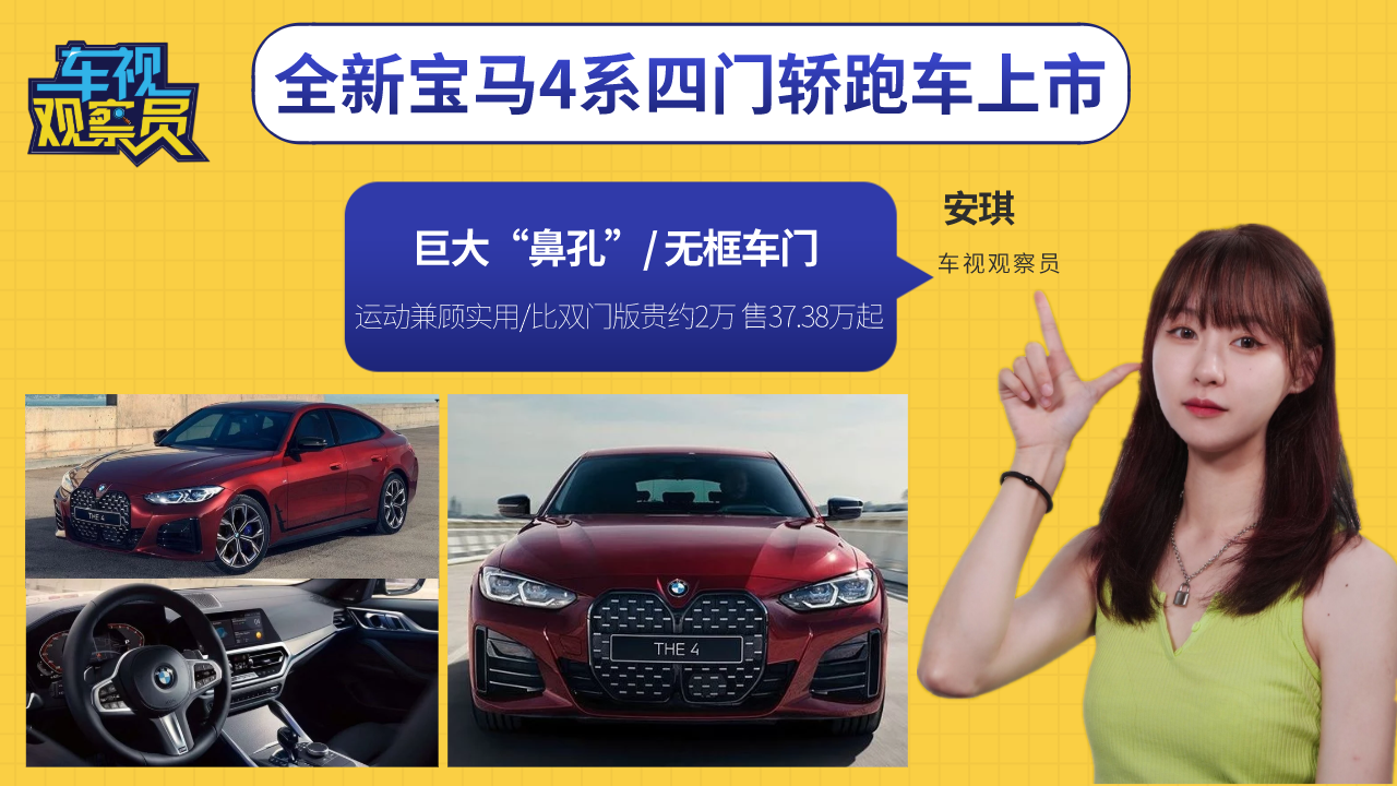 全新宝马4系四门轿跑上市，巨大鼻孔/无框车门/比双门版贵约2万