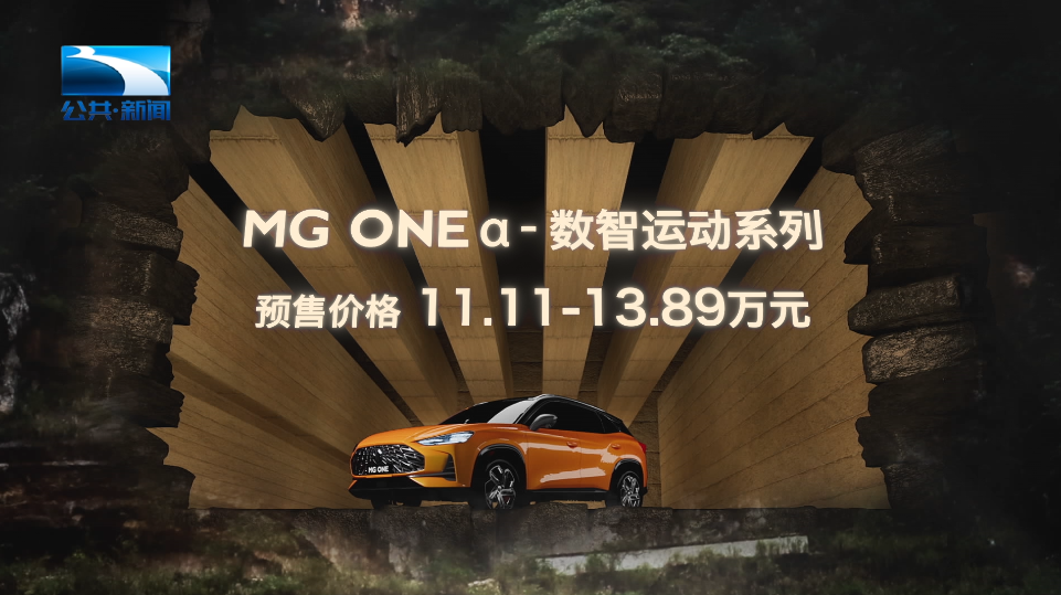 MG ONE预售11.11万元起 先期推出3款车型#名爵