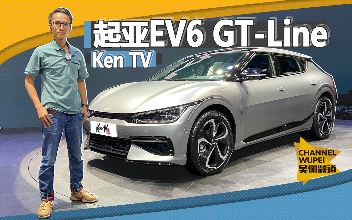 基于全新纯电平台E-GMP打造 体验起亚EV6 GT-Line | KenTV