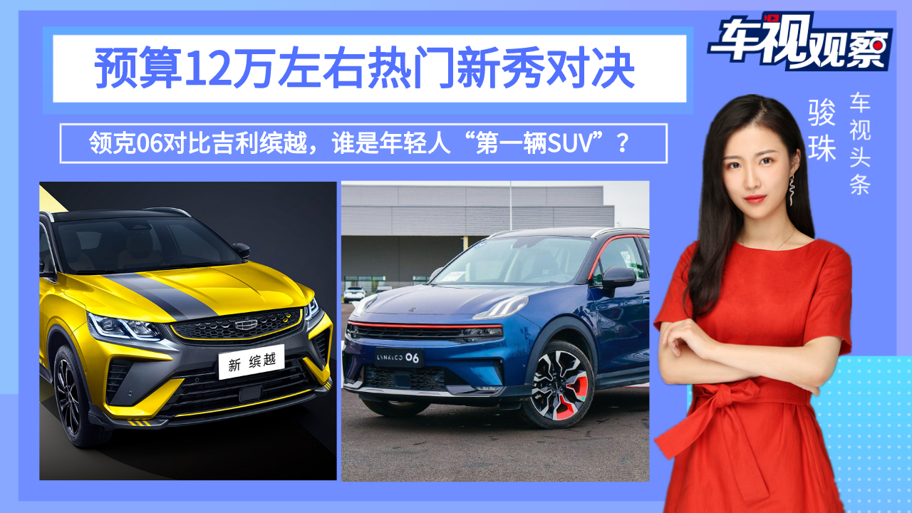 预算12万左右，领克06对比吉利缤越，谁是年轻人“第一辆SUV”？