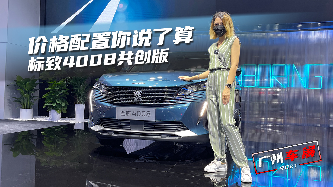 车若初见：价格配置你说了算 实拍标致4008共创版#我是Vlogger