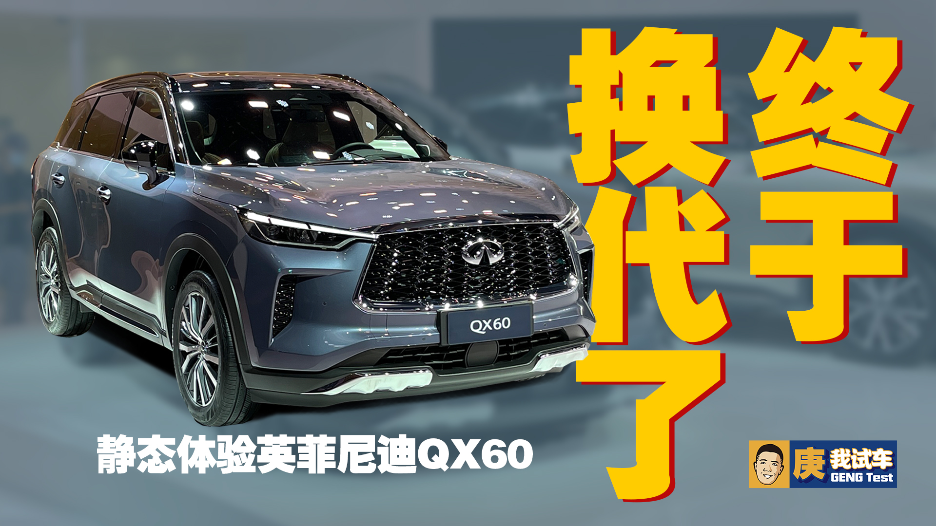 终于换代了！静态体验英菲尼迪QX60#庚我试车#2021广州车展